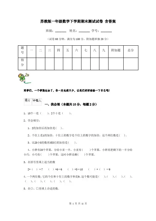 苏教版一年级数学下学期期末测试试卷 含答案