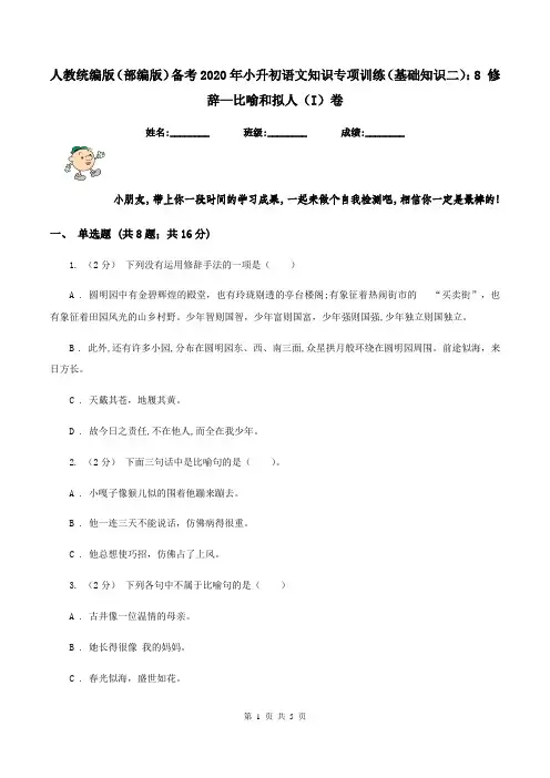 人教统编版(部编版)备考2020年小升初语文知识专项训练(基础知识二)：8 修辞—比喻和拟人(I)卷