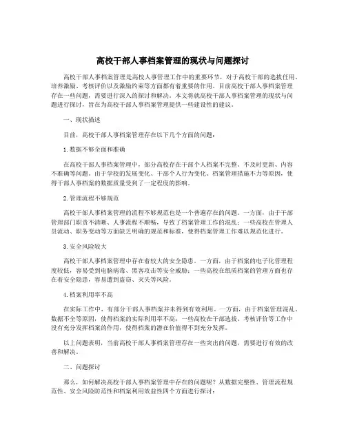 高校干部人事档案管理的现状与问题探讨