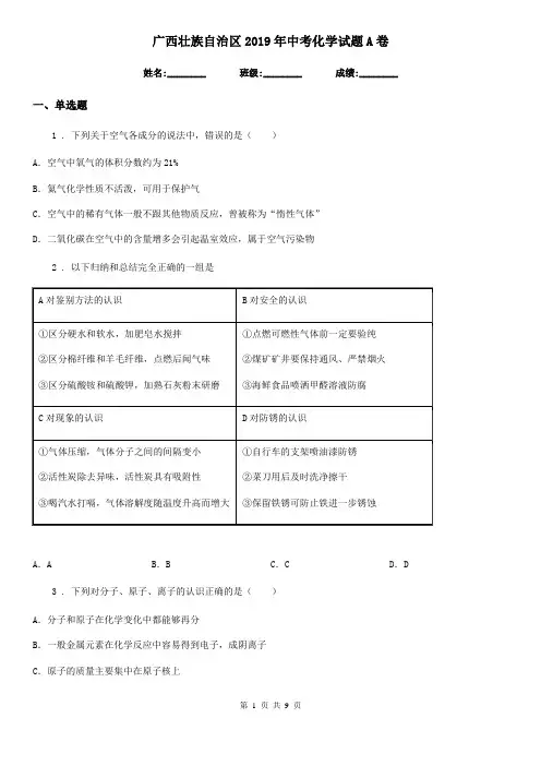 广西壮族自治区2019年中考化学试题A卷
