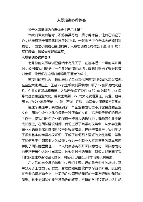 关于入职培训的心得体会（通用8篇）
