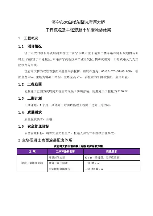 济宁市太白楼东路洸府河大桥工程概况及主塔混凝土防腐涂装体系