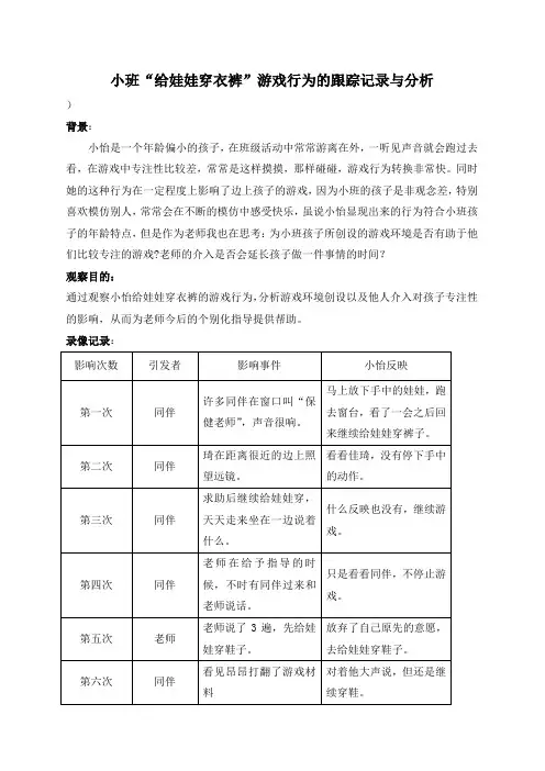 小班“给娃娃穿衣裤”游戏行为的跟踪记录与分析