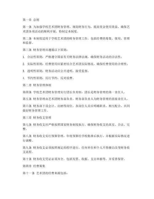 学校艺术团财务管理制度