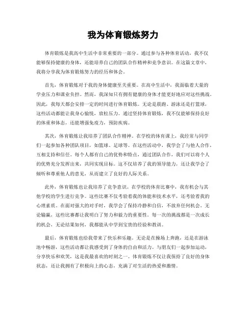 我为体育锻炼努力