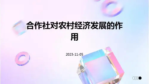 合作社对农村经济发展的作用