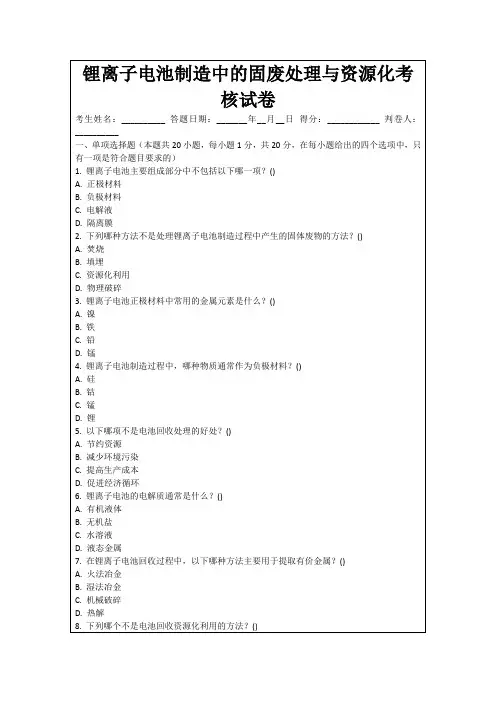 锂离子电池制造中的固废处理与资源化考核试卷