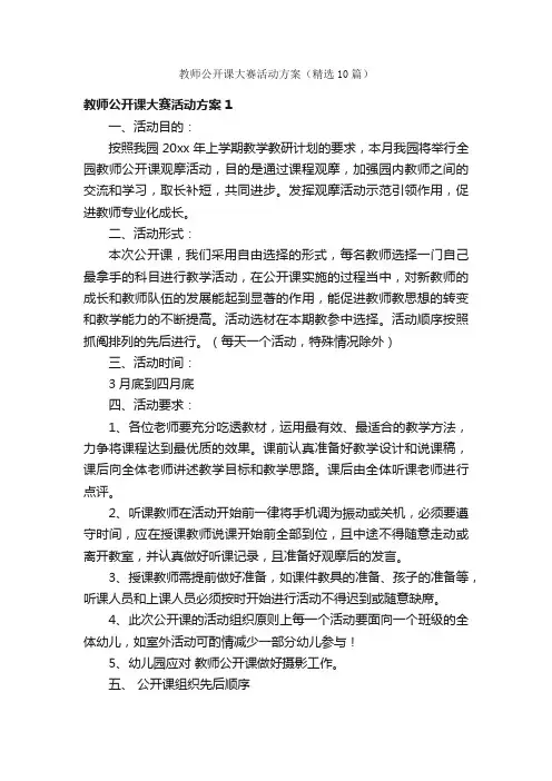 教师公开课大赛活动方案（精选10篇）