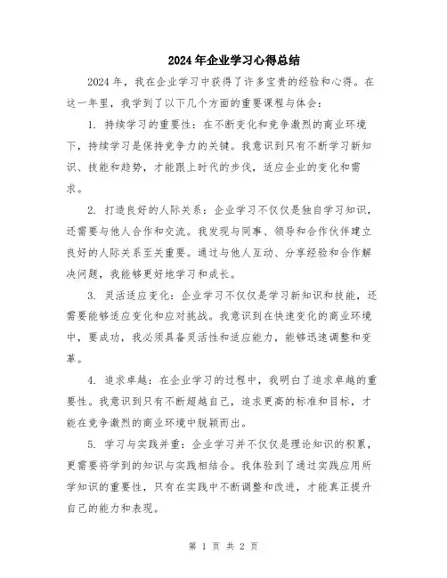 2024年企业学习心得总结