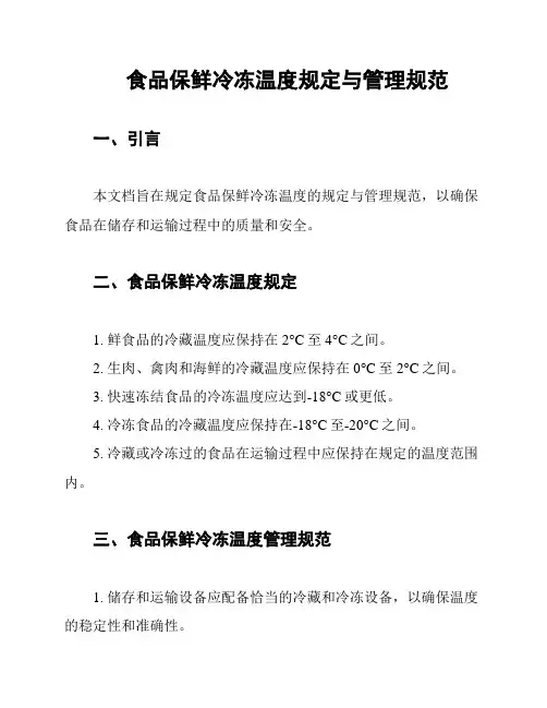 食品保鲜冷冻温度规定与管理规范