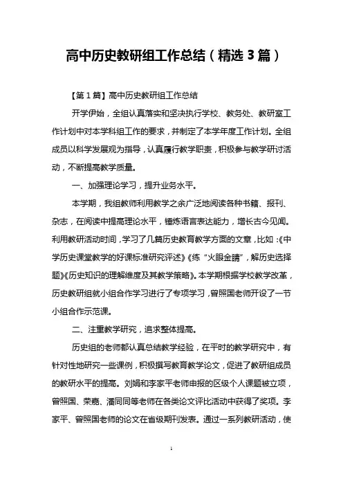 高中历史教研组工作总结(精选3篇)