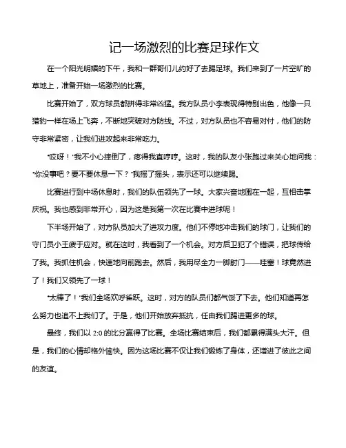 记一场激烈的比赛足球作文
