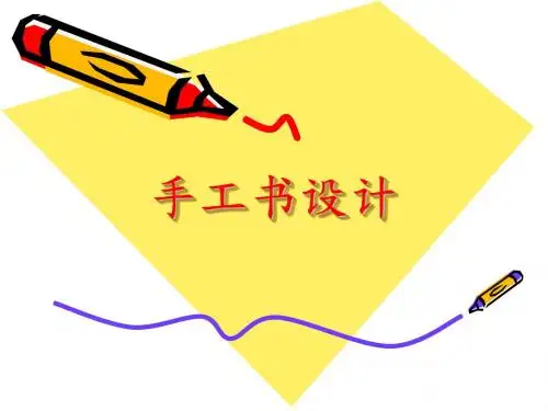 2017秋人教版美术八年级上册第二单元《手工书设计》课件2