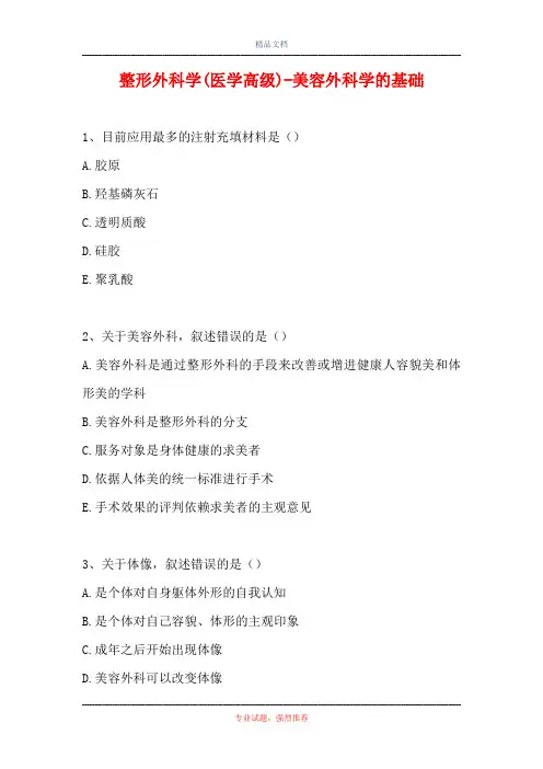 2021整形外科学(医学高级)-美容外科学的基础(精选试题)