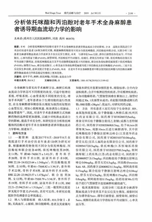 分析依托咪酯和丙泊酚对老年手术全身麻醉患者诱导期血流动力学的影响