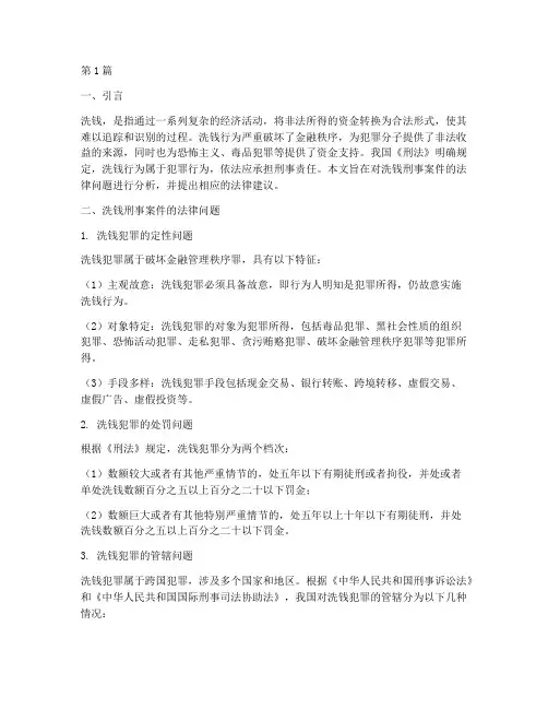 洗钱刑事案件法律建议(3篇)