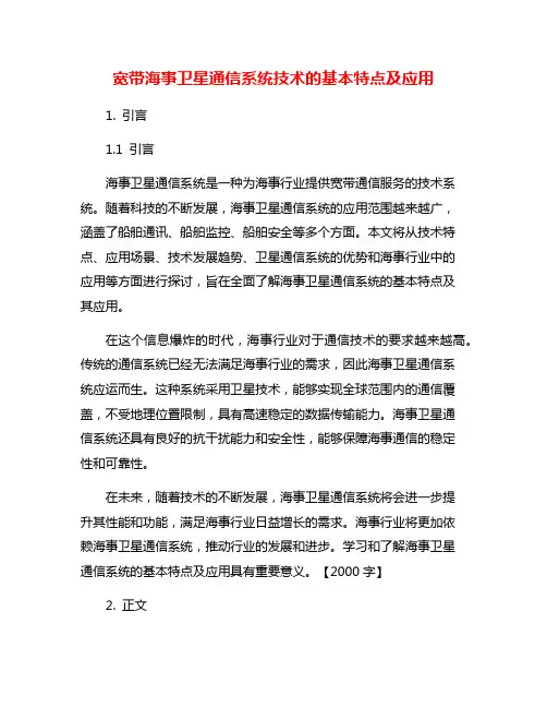 宽带海事卫星通信系统技术的基本特点及应用