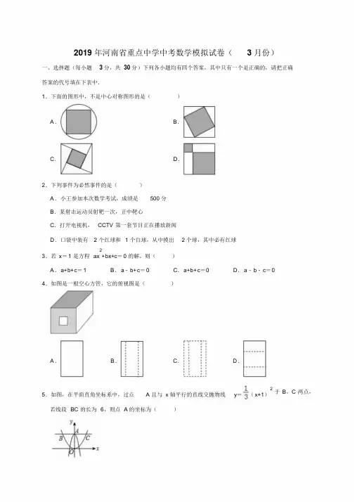 2019年河南省重点中学中考数学模拟试卷(3月份)(解析版)