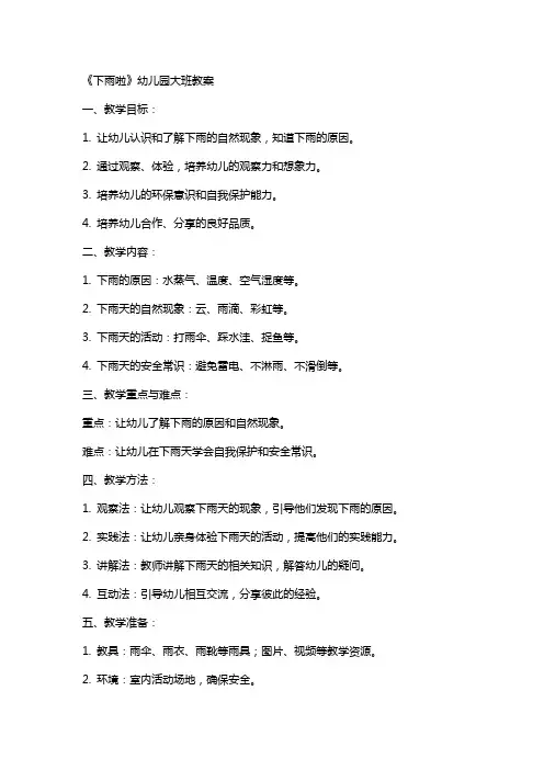 《下雨啦》幼儿园大班教案