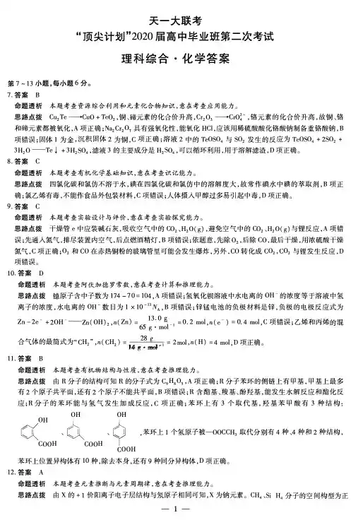 天一大联考“顶尖计划”2020届高中毕业班第二次考试 理科综合试卷化学答案