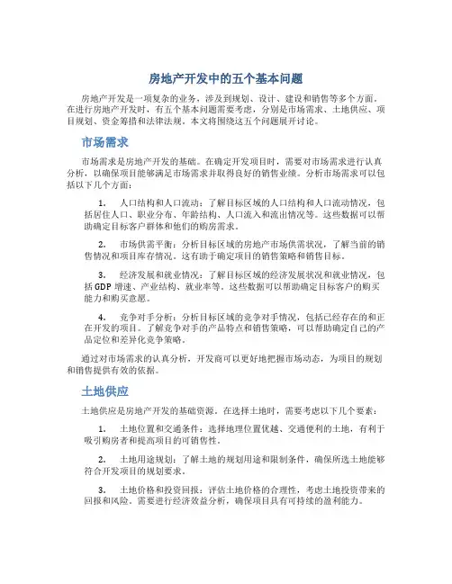 房地产开发中的五个基本问题