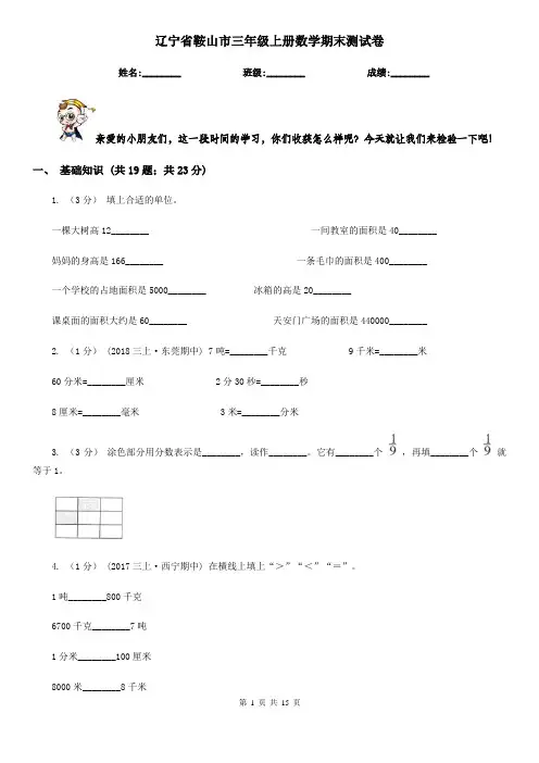辽宁省鞍山市三年级上册数学期末测试卷