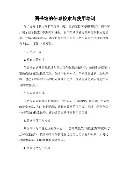 图书馆的信息检索与使用培训