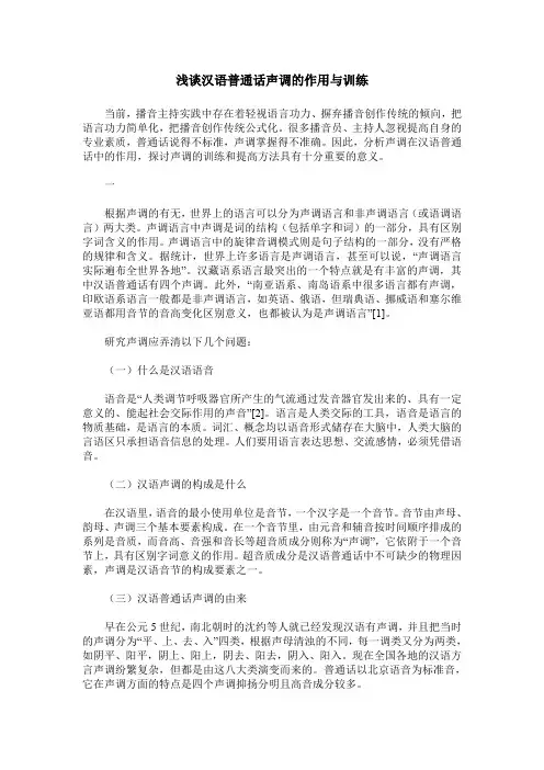 浅谈汉语普通话声调的作用与训练