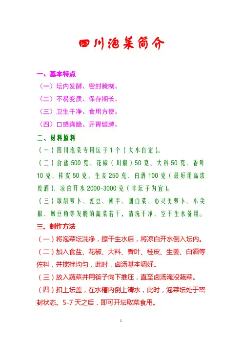 四川泡菜简介