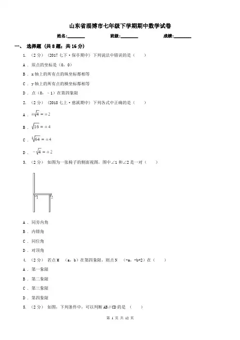 山东省淄博市七年级下学期期中数学试卷 