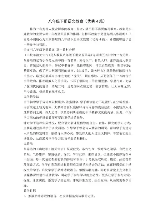 八年级下册语文教案(优秀4篇)