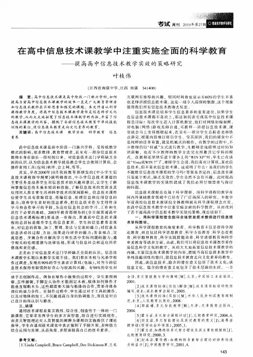 在高中信息技术课教学中注重实施全面的科学教育——提高高中信息技术教学实效的策略研究