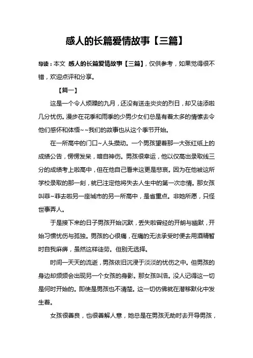 感人的长篇爱情故事【三篇】