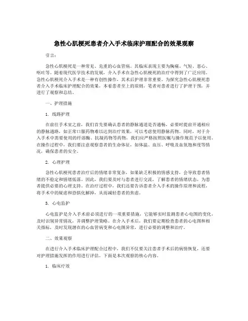 急性心肌梗死患者介入手术临床护理配合的效果观察
