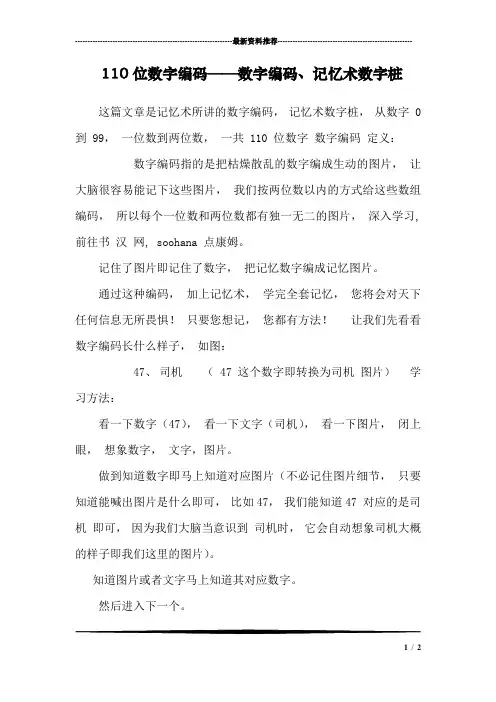 110位数字编码——数字编码、记忆术数字桩