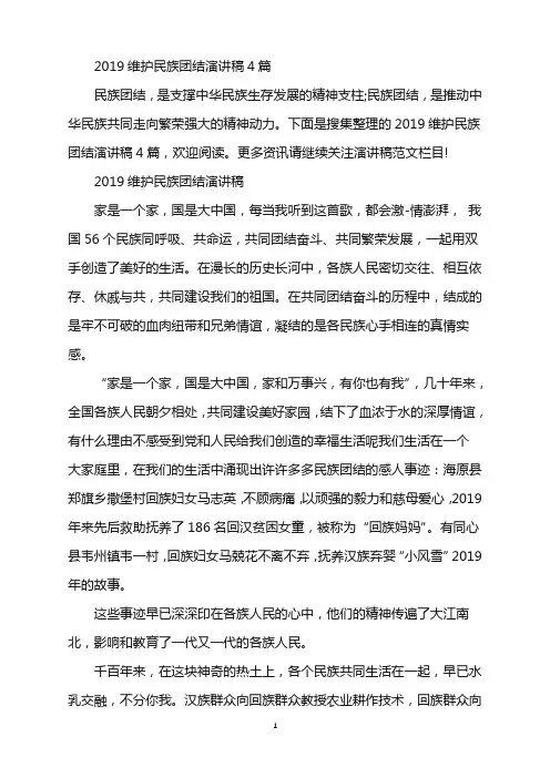 2019维护民族团结演讲稿4篇