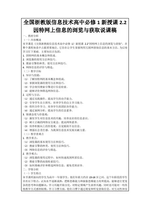 全国浙教版信息技术高中必修1新授课2.2因特网上信息的浏览与获取说课稿