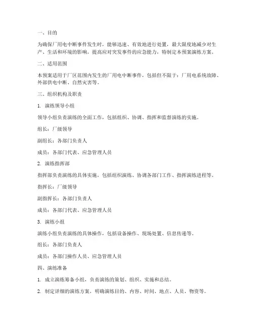 厂用电中断预案演练方案