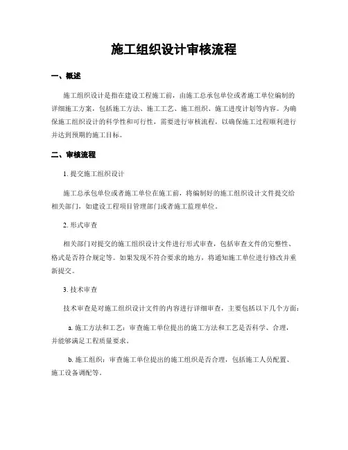 施工组织设计审核流程