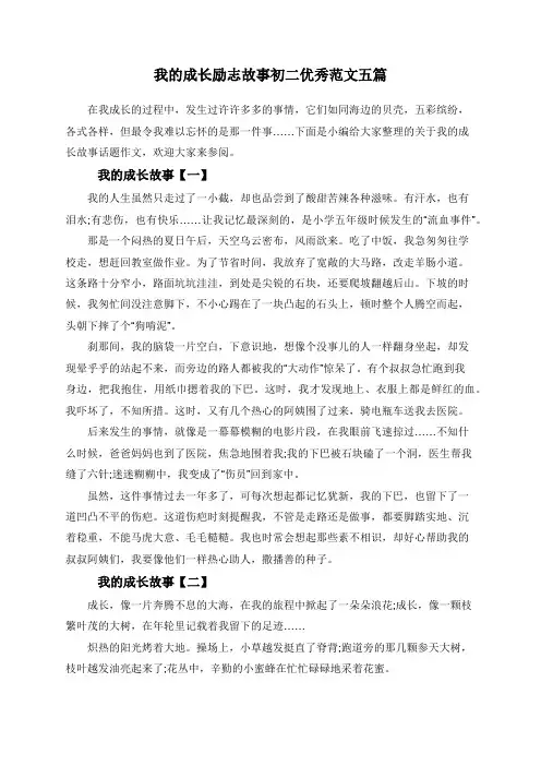 我的成长励志故事初二优秀范文五篇