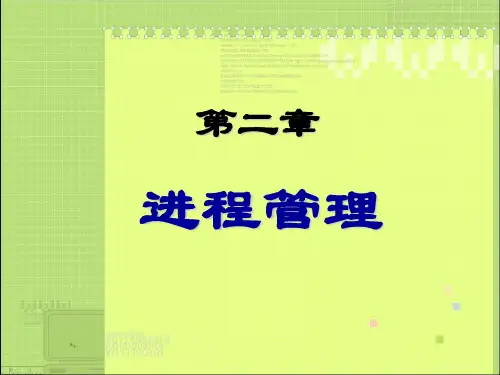《进程管理》PPT幻灯片