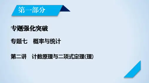 2020高考数学(文理通用)大二轮课件：专题七概率与统计第2讲(理)