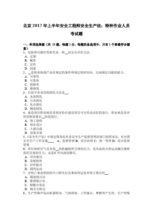 北京2017年上半年安全工程师安全生产法：特种作业人员考试题