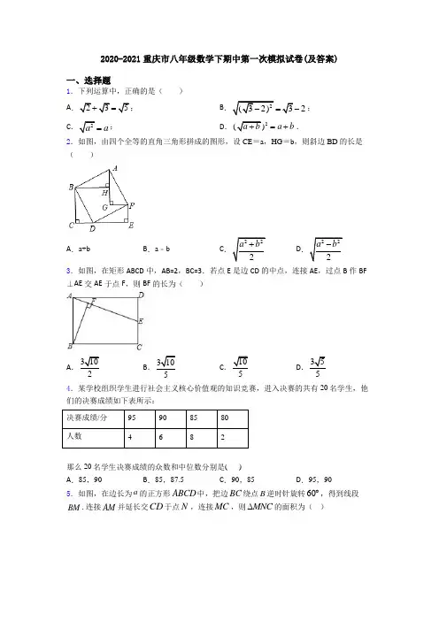 2020-2021重庆市八年级数学下期中第一次模拟试卷(及答案)