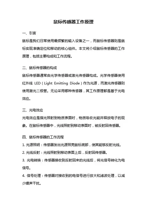 鼠标传感器工作原理