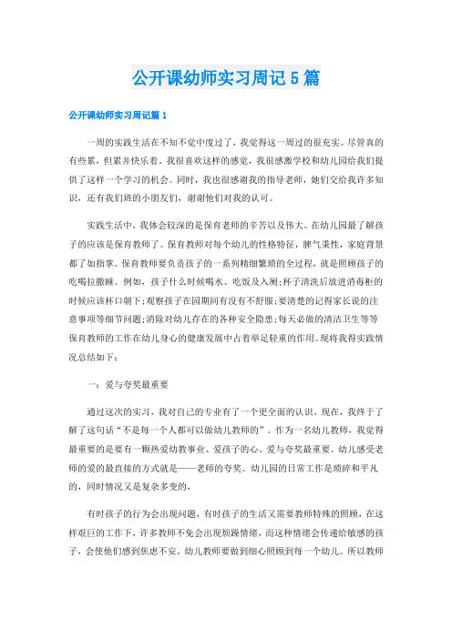 公开课幼师实习周记5篇