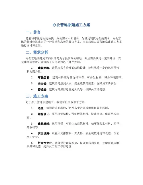 办公营地临建施工方案(修改)