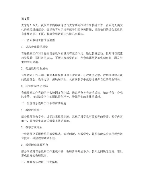 音乐教研讨论发言稿范文(3篇)