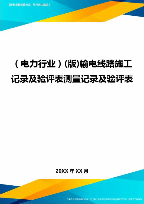 (电力行业)(版)输电线路施工记录及验评表测量记录及验评表