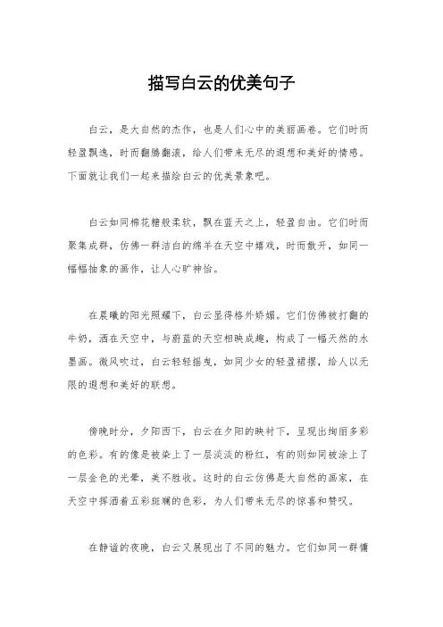 描写白云的优美句子